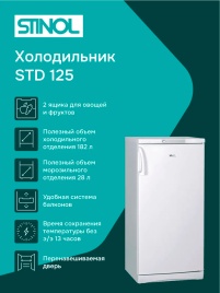 Однокамерный холодильник Stinol STD 125