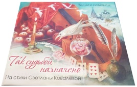 Аудиодиск Юнайтед Мьюзик Групп Так судьбой назначено (на стихи Светланы Ковалевой) конверт