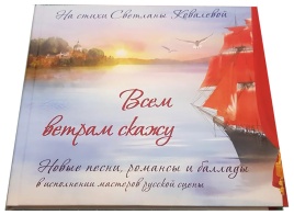 Аудиодиск ДиВиДи-Клуб Всем Ветрам Скажу (На Стихи Светланы Ковалевой) с альбомом
