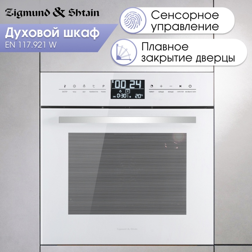 Электрический духовой шкаф Zigmund & Shtain EN 117.921 W 60 см, 73 л гриль конвекция, белый фото 5