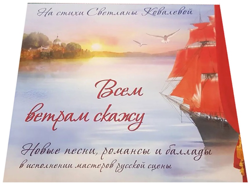 Аудиодиск ДиВиДи-Клуб Всем Ветрам Скажу (На Стихи Светланы Ковалевой) конверт фото 1