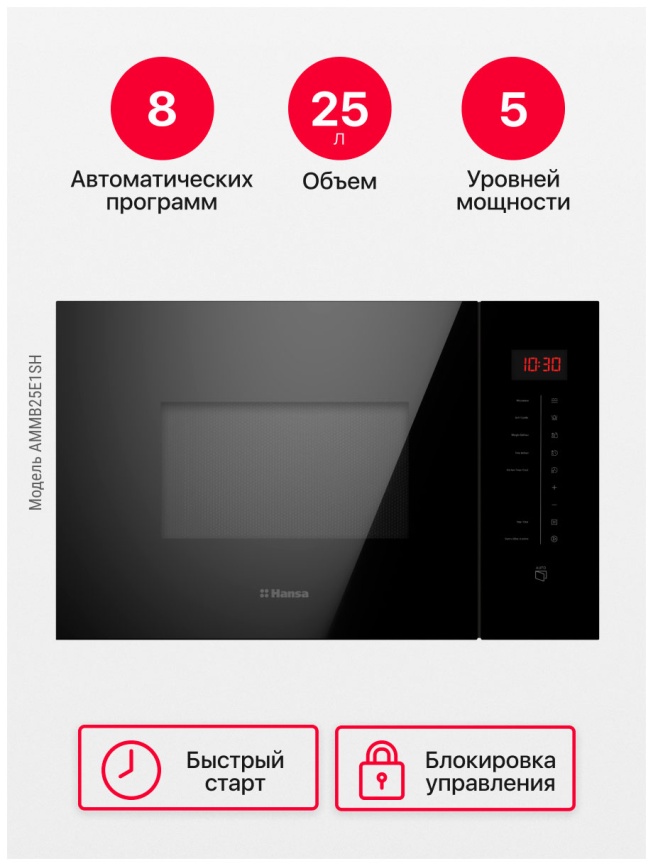 Встраиваемая микроволновая печь СВЧ Hansa AMMB25E1SH, черная фото 6