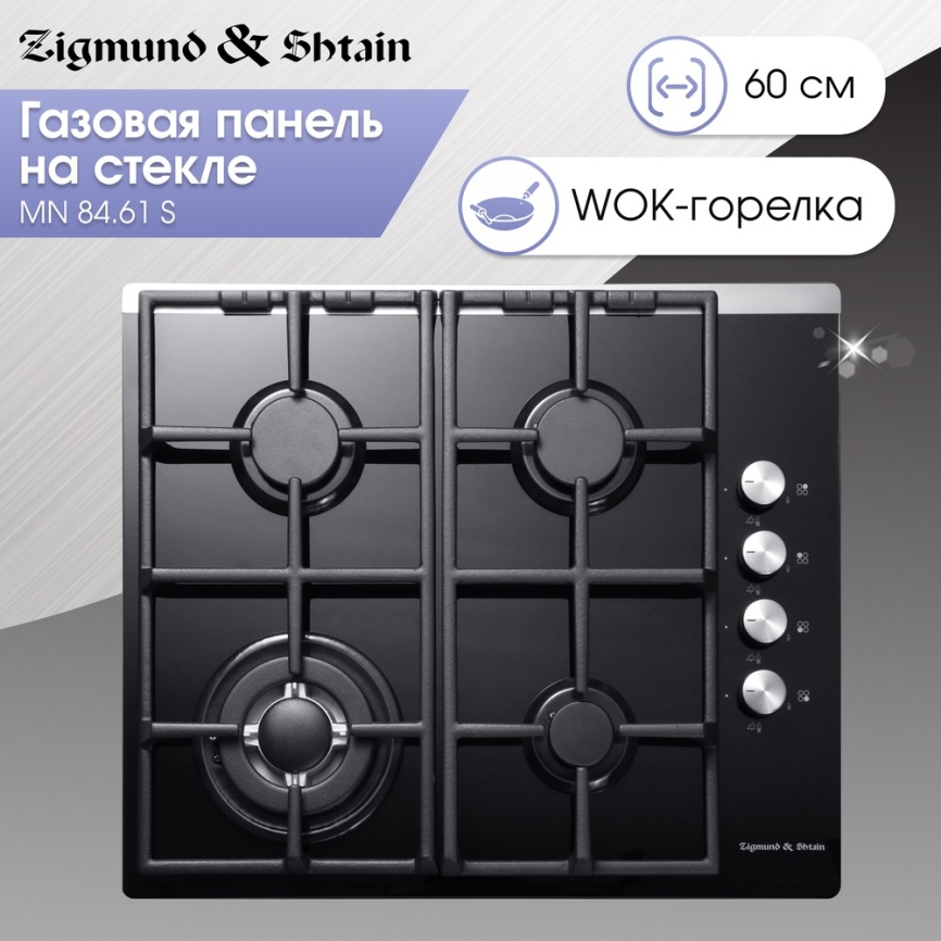 Газовая варочная панель Zigmund & Shtain MN 84.61 S 60 см, 4 конфорки электроподжиг газконтроль, черный фото 4