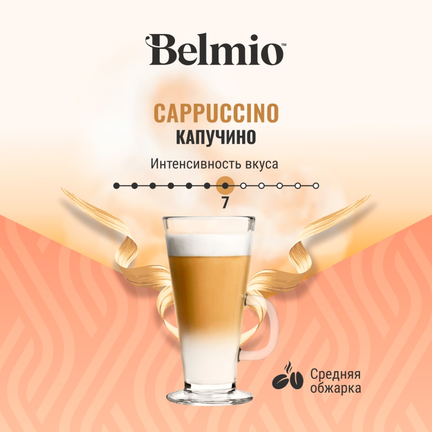 Капсулы Dolce Gusto Belmio Cappuccino, 16 капсул, 8 порций фото 3