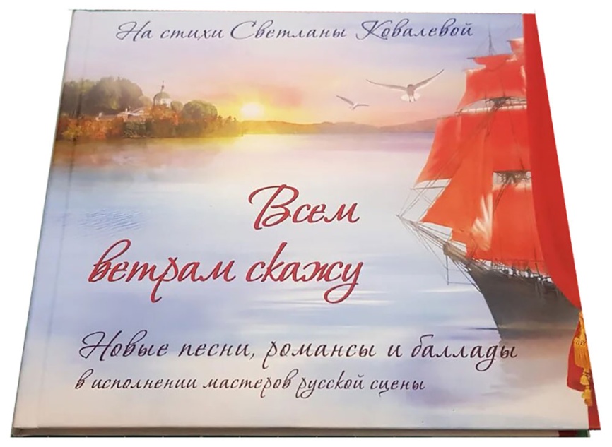 Аудиодиск ДиВиДи-Клуб Всем Ветрам Скажу (На Стихи Светланы Ковалевой) с альбомом фото 1