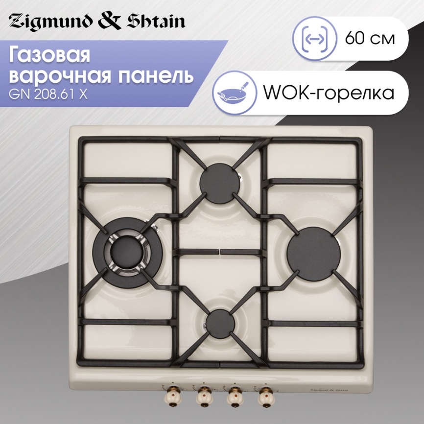 Газовая варочная панель Zigmund & Shtain GN 208.61 X 58 см, 4 конфорки электроподжиг газконтроль, бежевый фото 4
