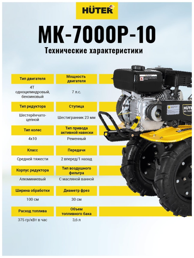 Машина сельскохозяйственная Huter МК-7000M-10 черно-желтый фото 17