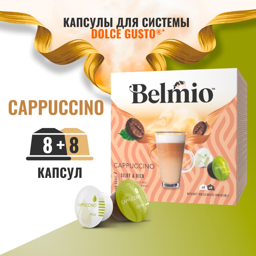 Капсулы Dolce Gusto Belmio Cappuccino, 16 капсул, 8 порций фото 2